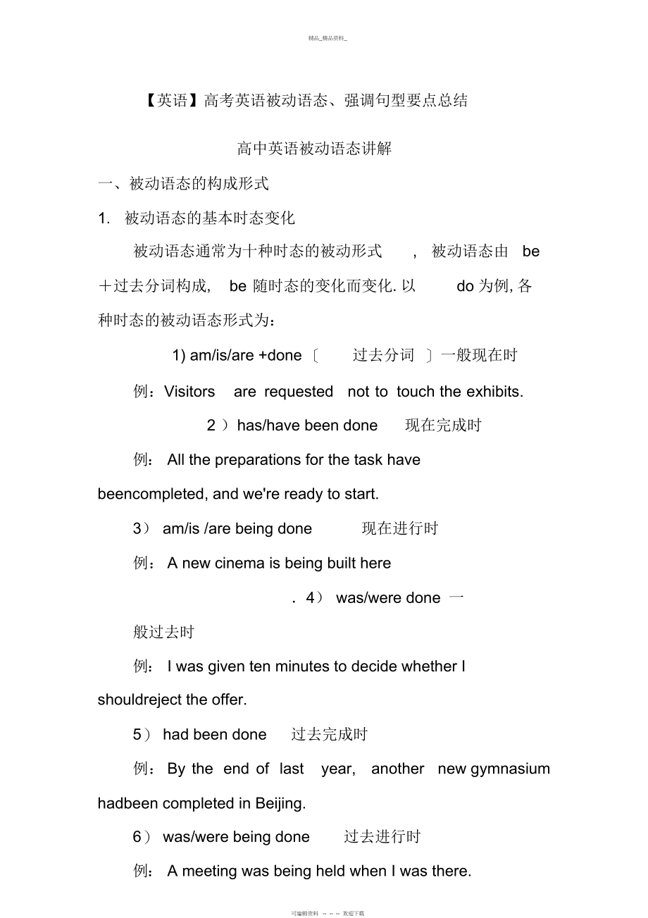 2022年高考英语被动语态强调句型要点总结 .docx_第1页