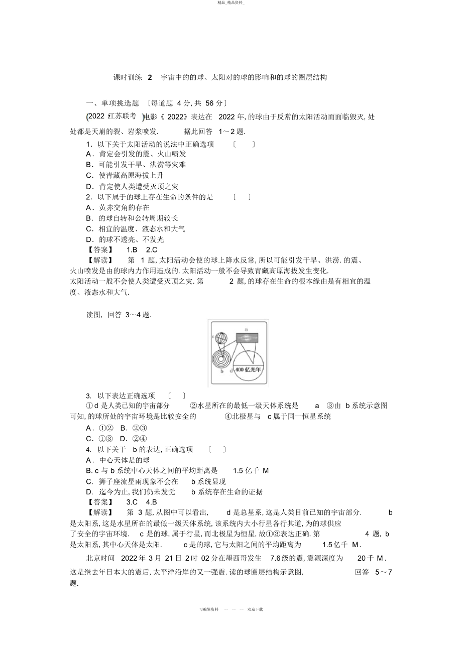 2022年高三人教版地理复习课时训练宇宙中的地球太阳对地球的影响和地球的圈层结构 .docx_第1页