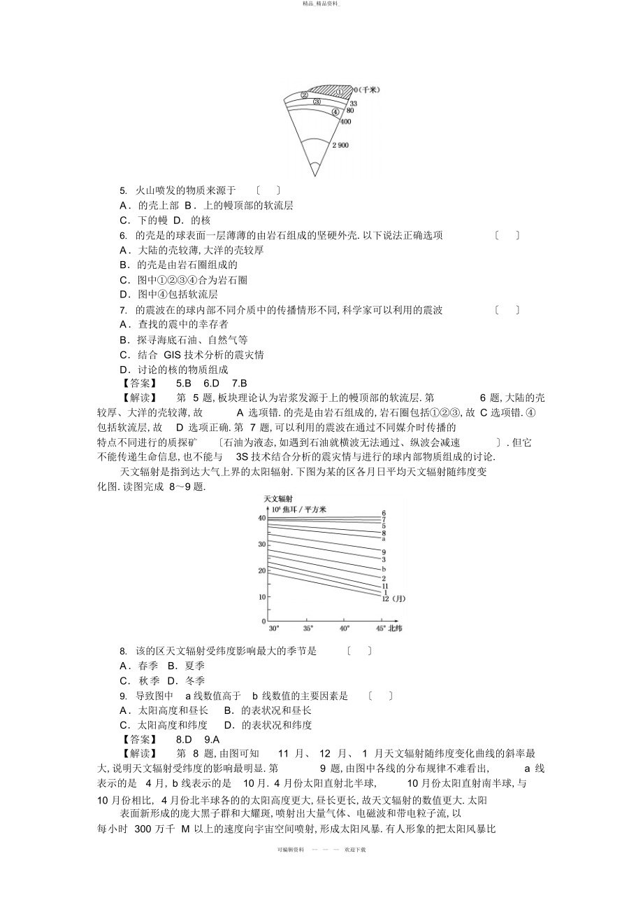 2022年高三人教版地理复习课时训练宇宙中的地球太阳对地球的影响和地球的圈层结构 .docx_第2页