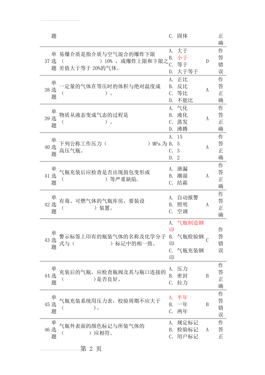 车用气瓶充装P5上机考试题 第1套(含答案)(12页).doc_第2页