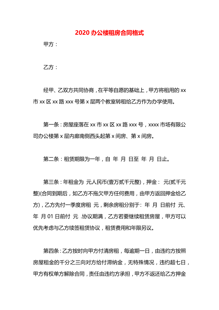 办公楼租房合同格式.docx_第1页