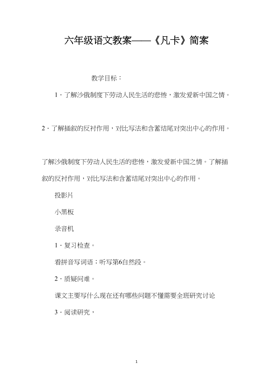 六年级语文教案——《凡卡》简案.docx_第1页