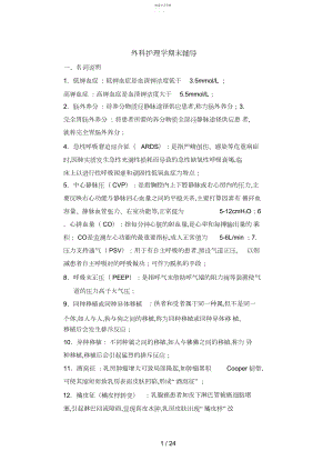 2022年电大护理本外科护理学期末辅导 .docx