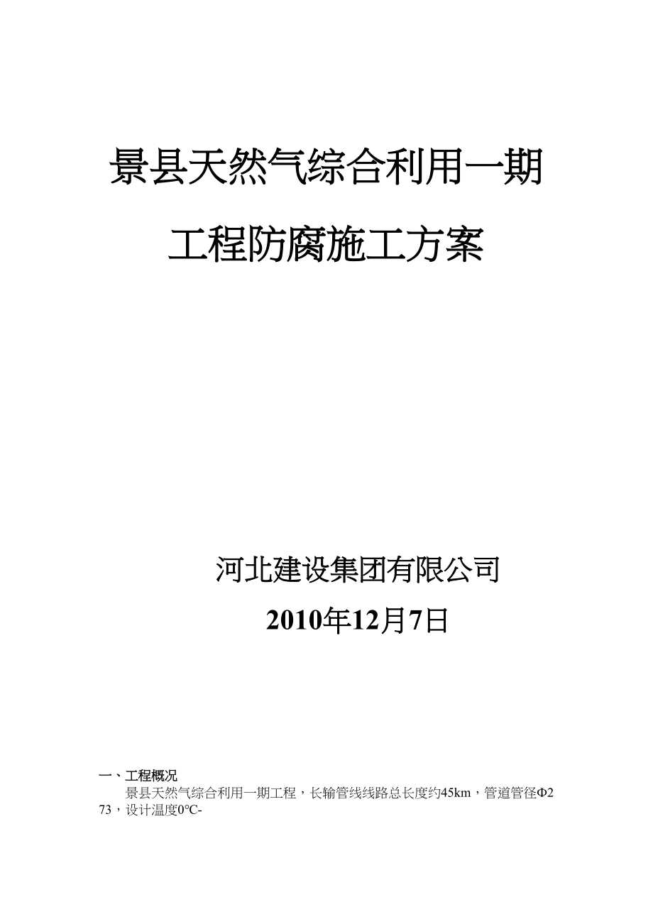 医学专题一天然气管道防腐.docx_第1页