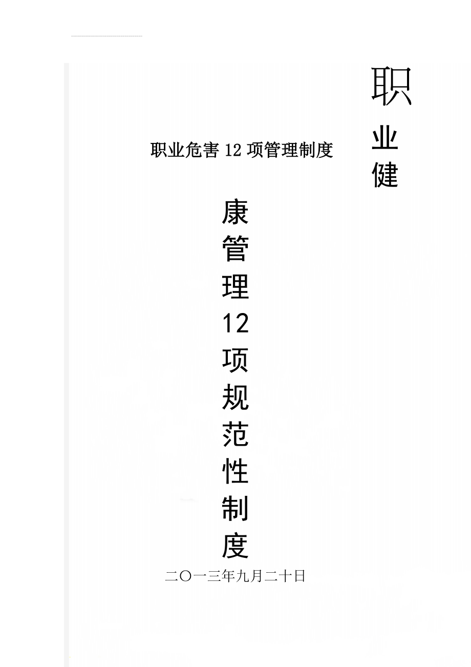 职业危害12项管理制度(17页).doc_第1页