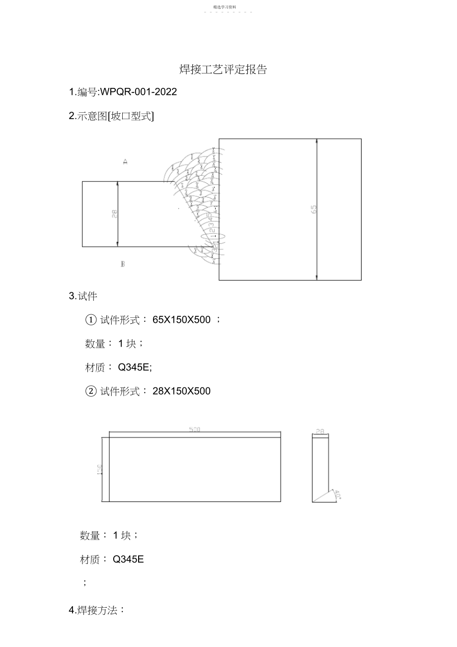 2022年焊接工艺评定2014焊接试板制作 .docx_第1页