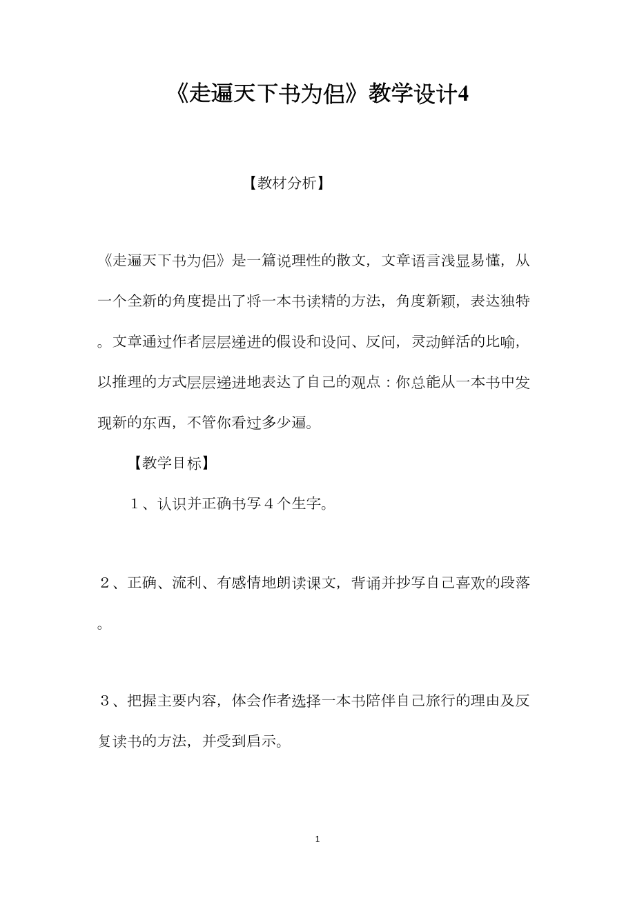 《走遍天下书为侣》教学设计4.docx_第1页