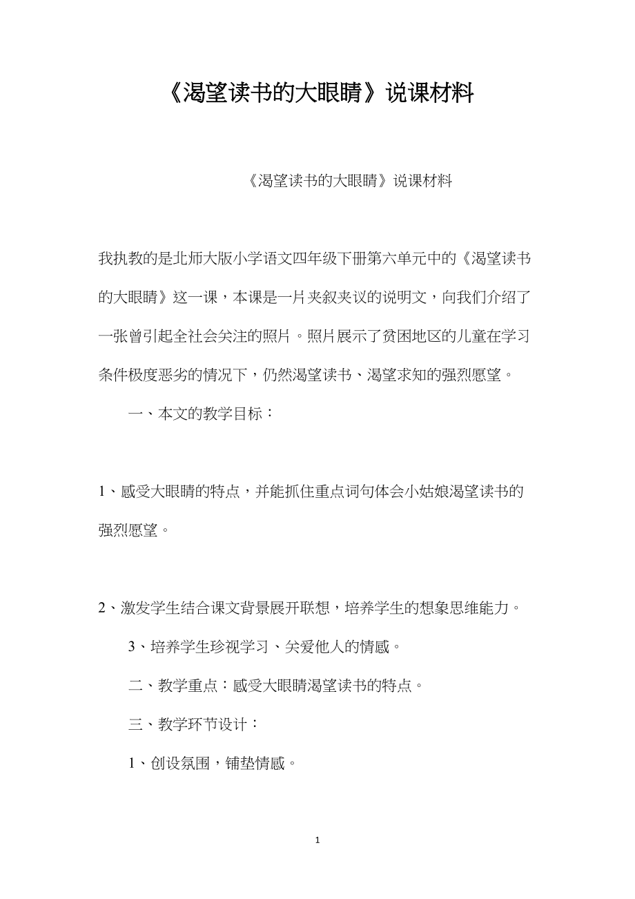 《渴望读书的大眼睛》说课材料.docx_第1页