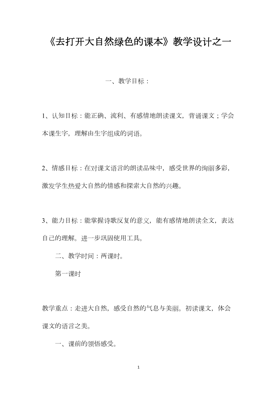 《去打开大自然绿色的课本》教学设计之一.docx_第1页