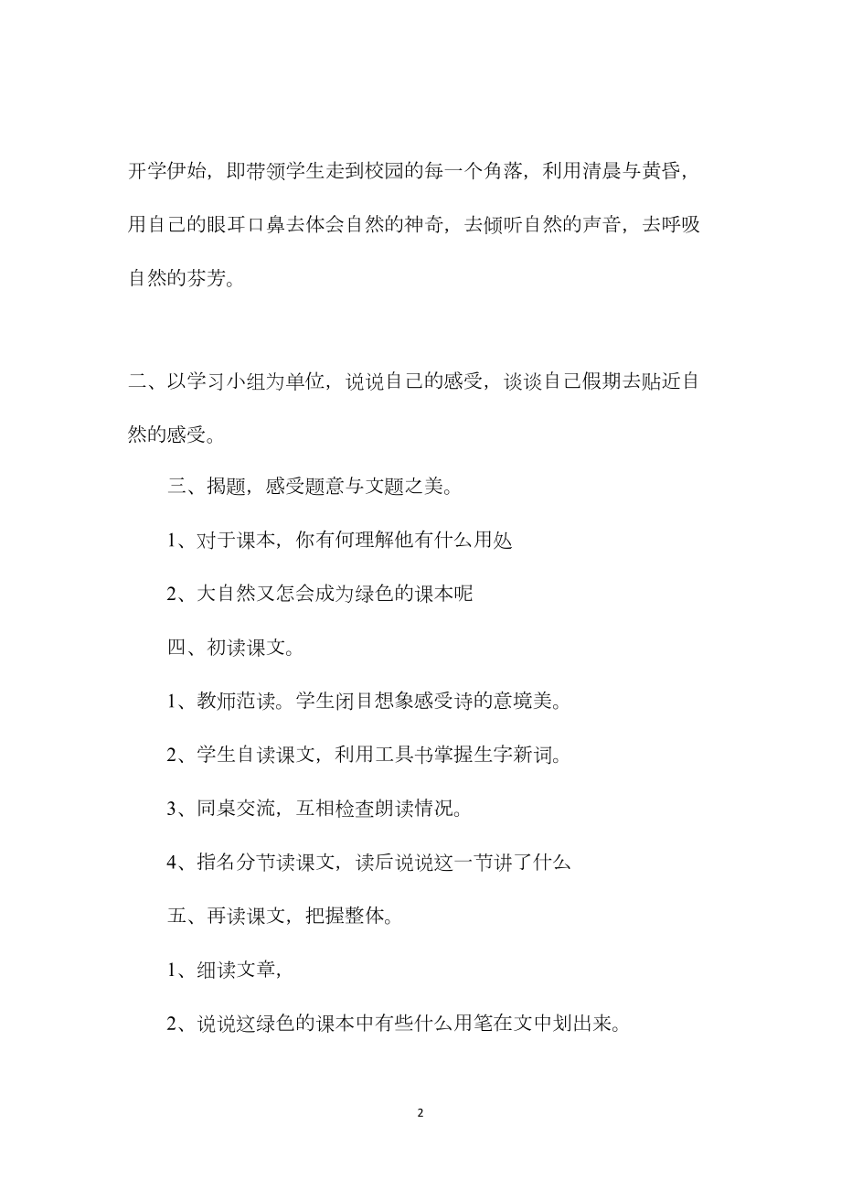 《去打开大自然绿色的课本》教学设计之一.docx_第2页