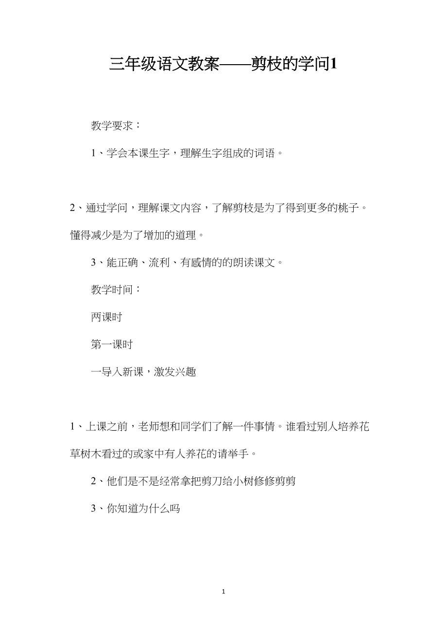 三年级语文教案——剪枝的学问1.docx_第1页