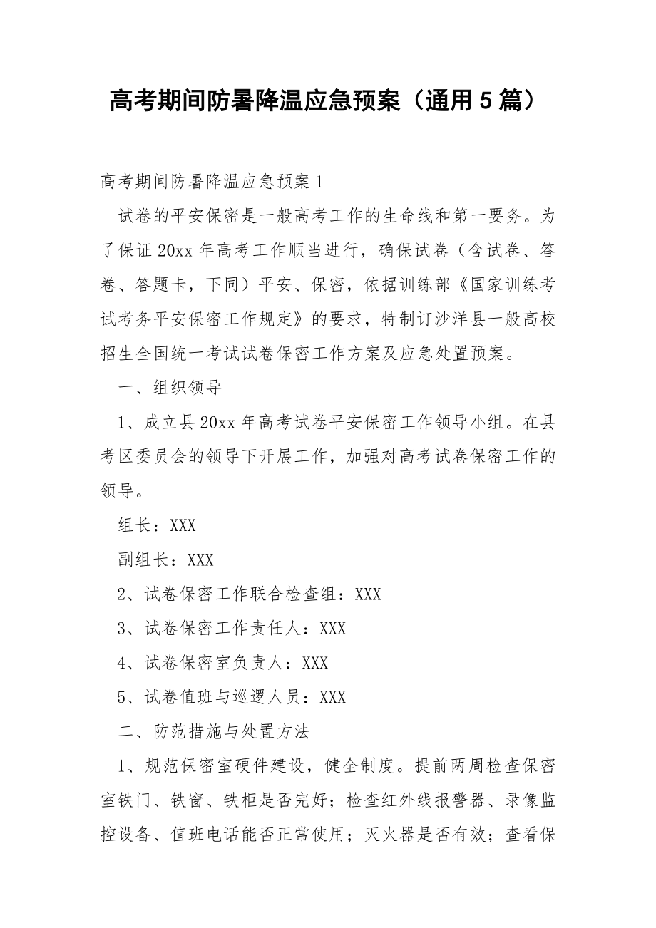 高考期间防暑降温应急预案（通用5篇）.docx_第1页