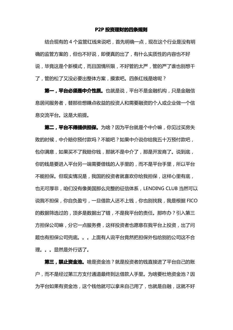 P2P投资理财的四条规则.pdf_第1页