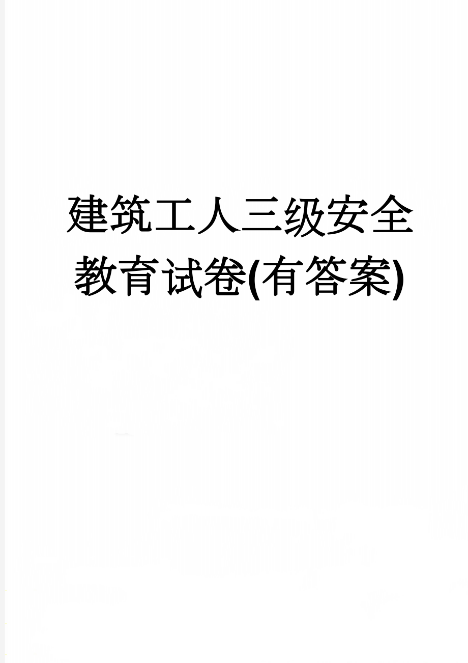 建筑工人三级安全教育试卷(有答案)(24页).doc_第1页