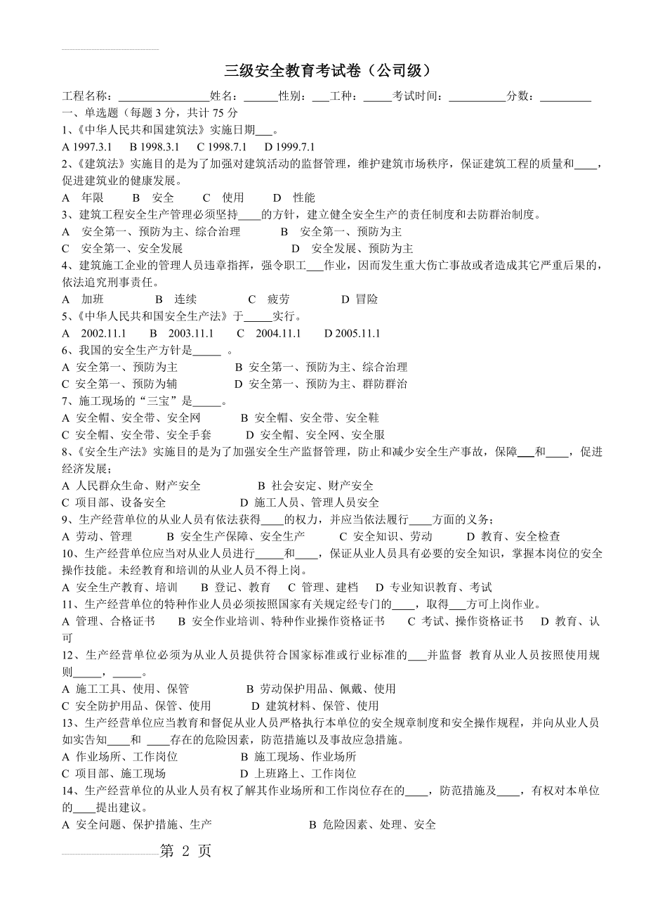 建筑工人三级安全教育试卷(有答案)(24页).doc_第2页