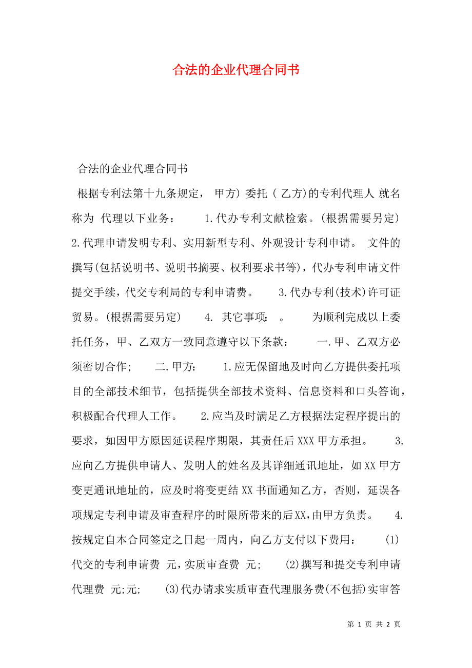 合法的企业代理合同书.doc_第1页