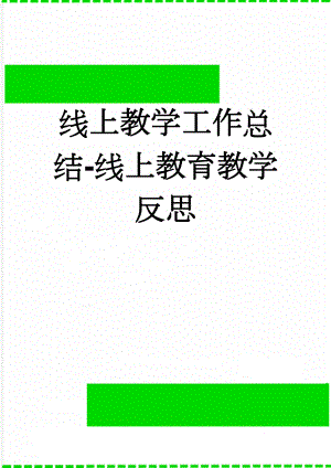 线上教学工作总结-线上教育教学反思(3页).doc