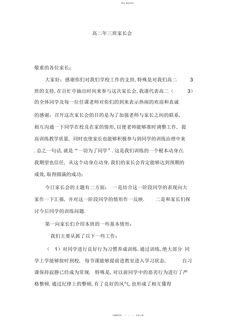 2022年高二家长会班主任发言稿.docx_第1页