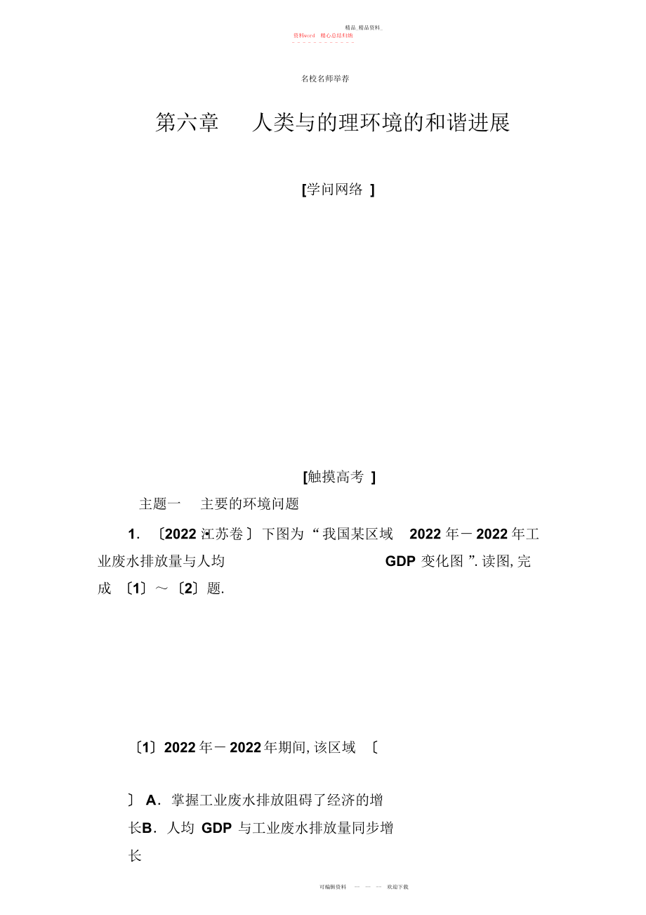 2022年高中地理人教版必修名师精编学案第六章章末总结提升版含解析.docx_第1页