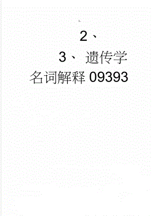 遗传学名词解释09393(8页).doc