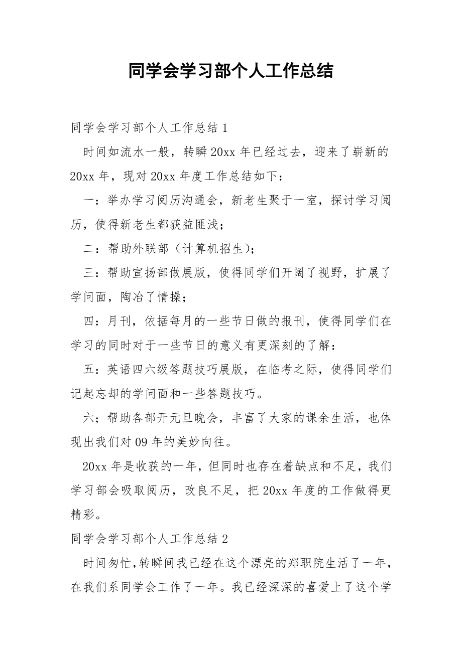 同学会学习部个人工作总结_1.docx_第1页