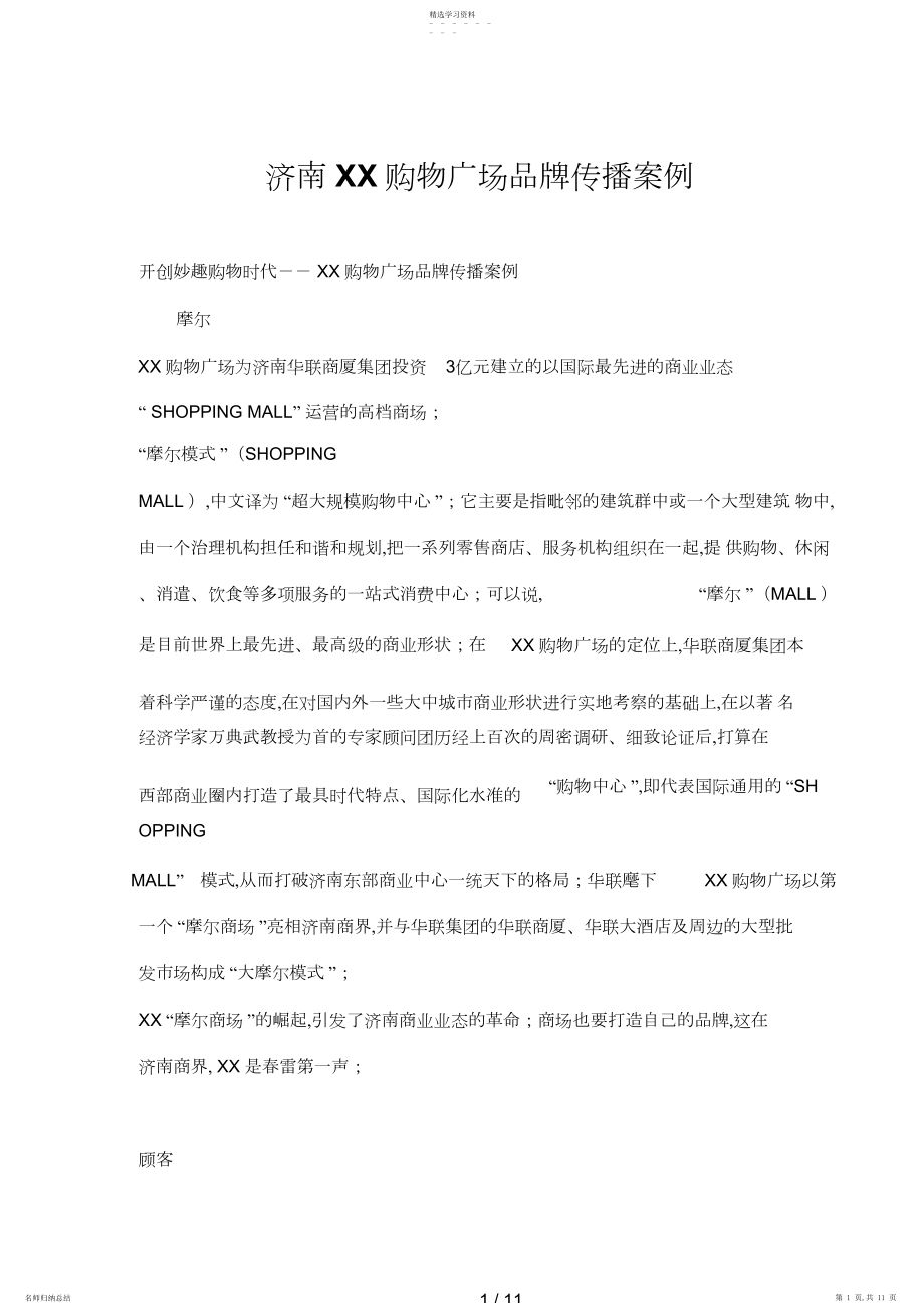 2022年济南XX购物广场品牌传播案例 .docx_第1页