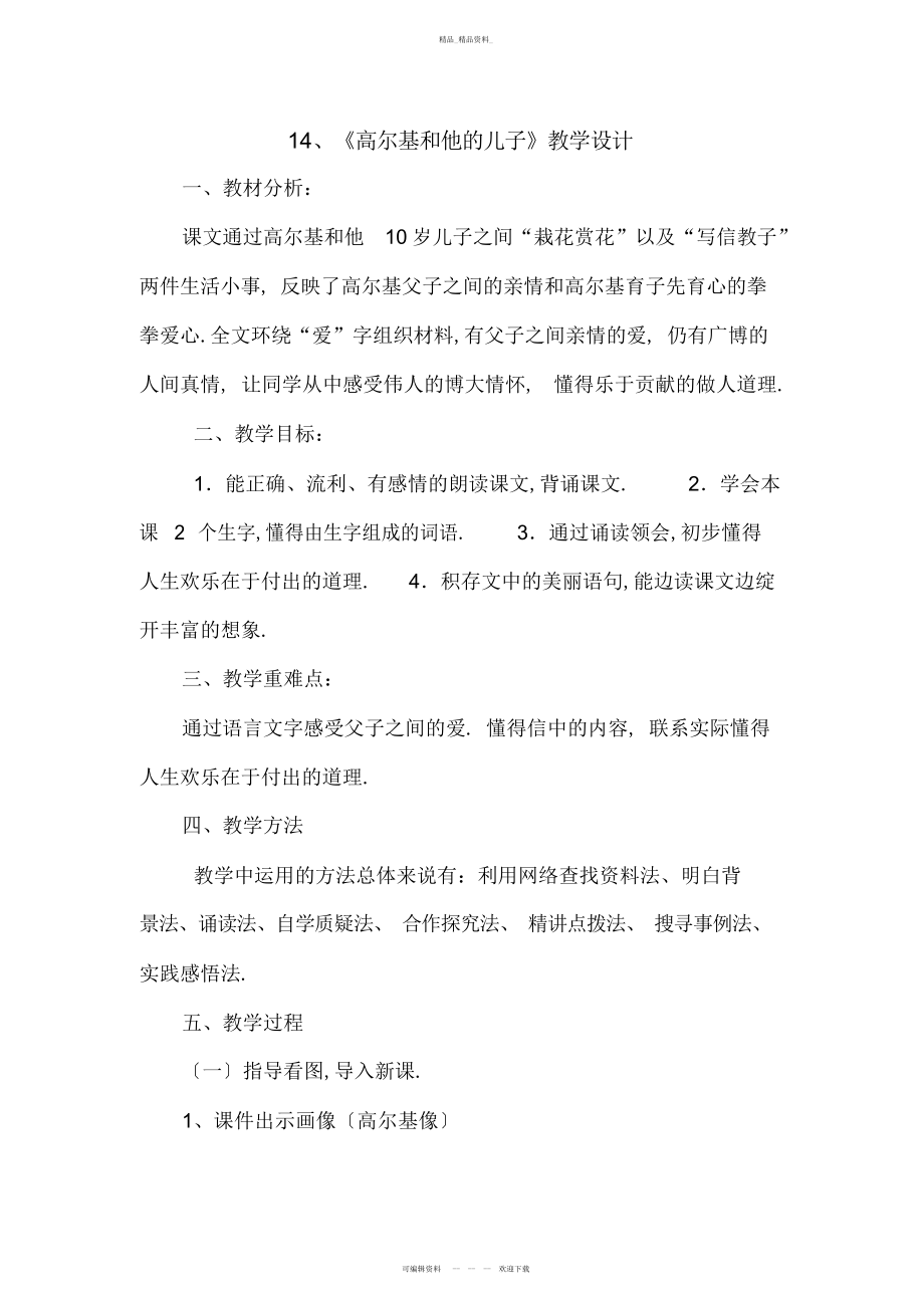 2022年高尔基和他的儿子-教学设计 .docx_第1页