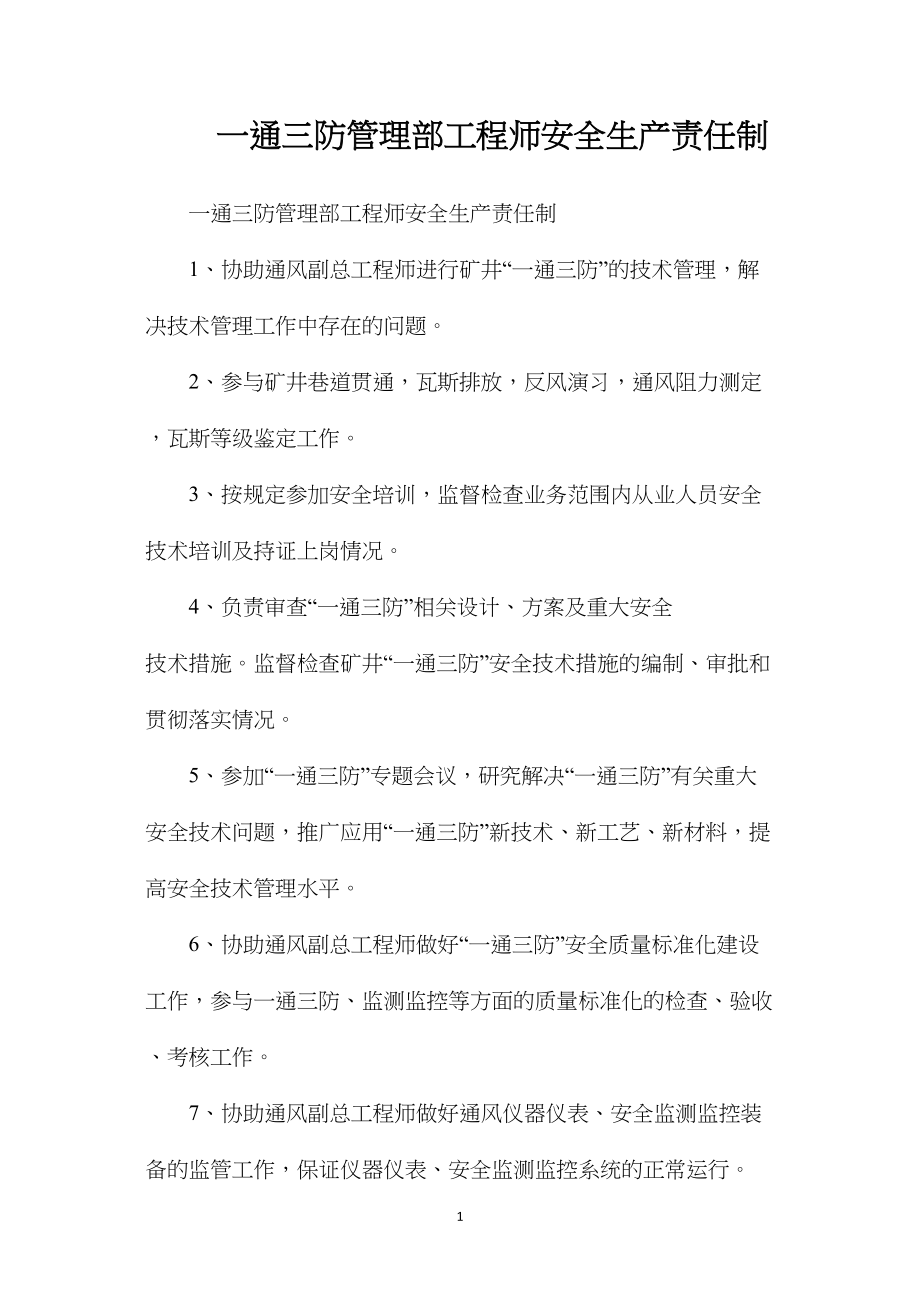 一通三防管理部工程师安全生产责任制.docx_第1页