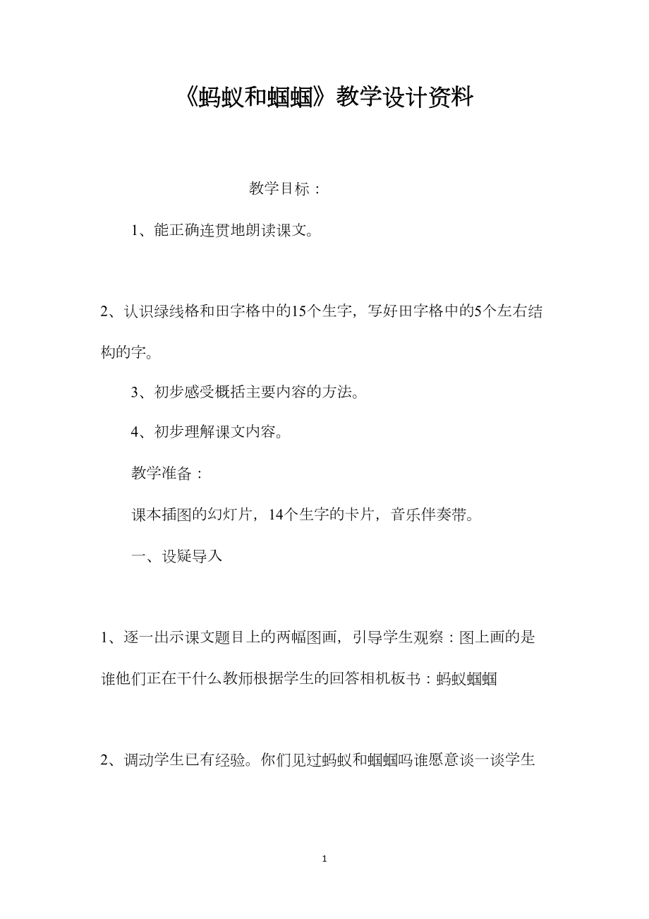 《蚂蚁和蝈蝈》教学设计资料.docx_第1页