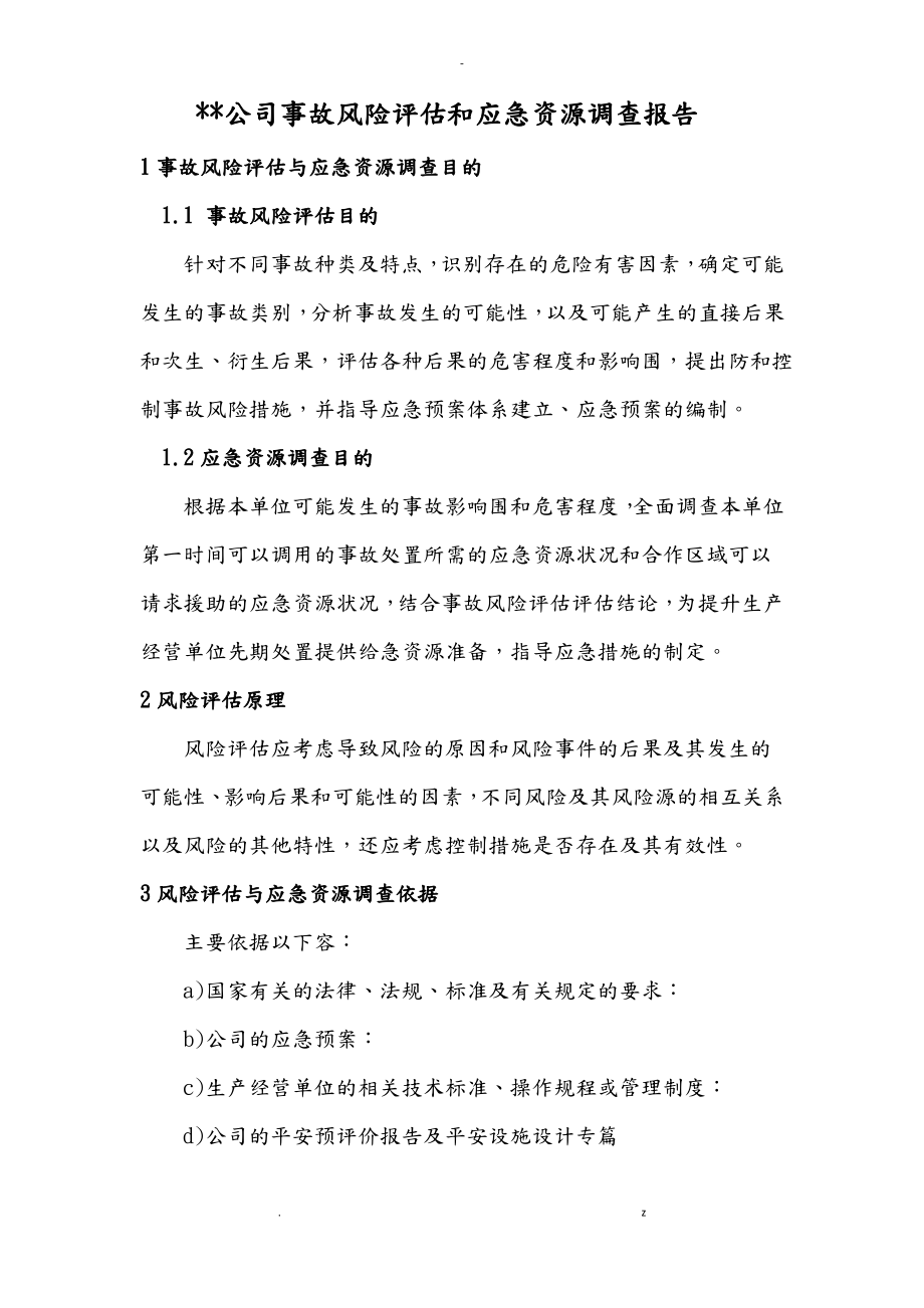 某公司事故风险评估和应急资源调查报告.pdf_第1页