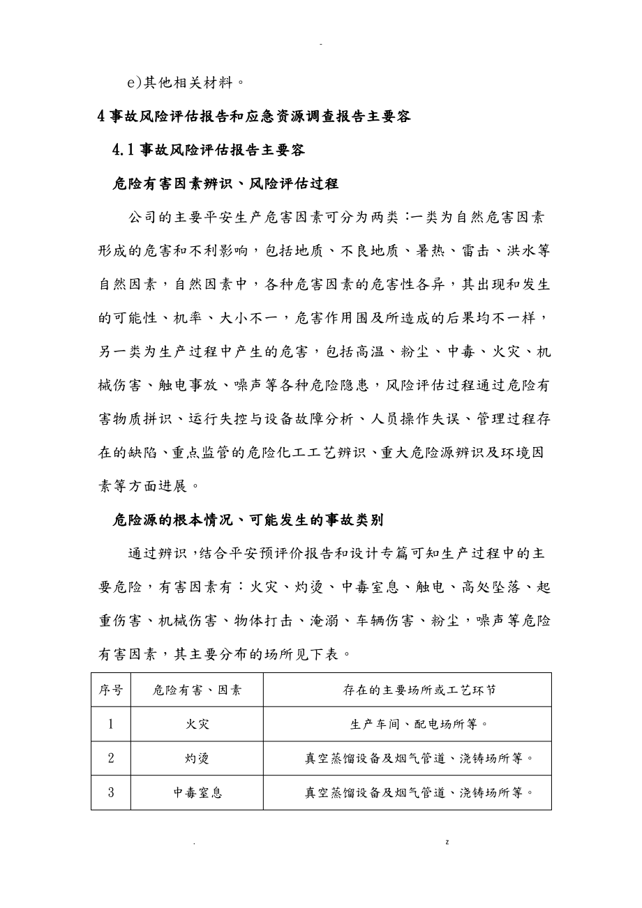 某公司事故风险评估和应急资源调查报告.pdf_第2页