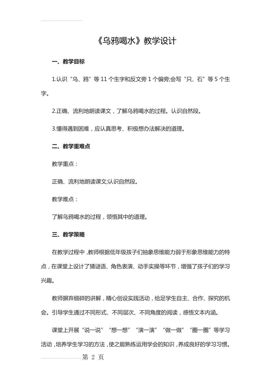 部编人教版小学语文一年级 《乌鸦喝水》教学设计(8页).doc_第2页