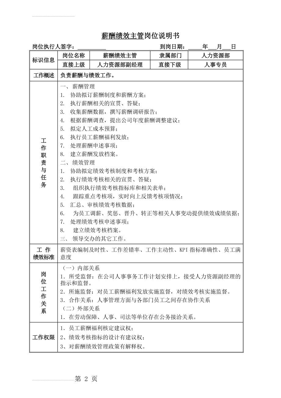 薪酬绩效主管岗位说明书(3页).doc_第2页