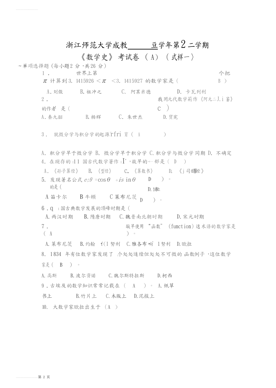 数学史试题和答案(18页).doc_第2页