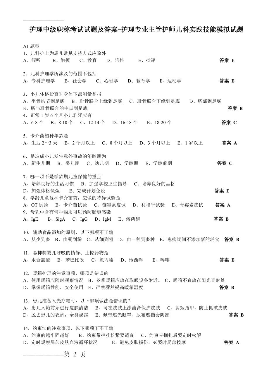 护理中级职称考试试题及答案[1](8页).doc_第2页