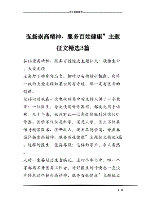 医学专题一弘扬崇高精神、服务百姓健康”主题征文精选3篇.docx