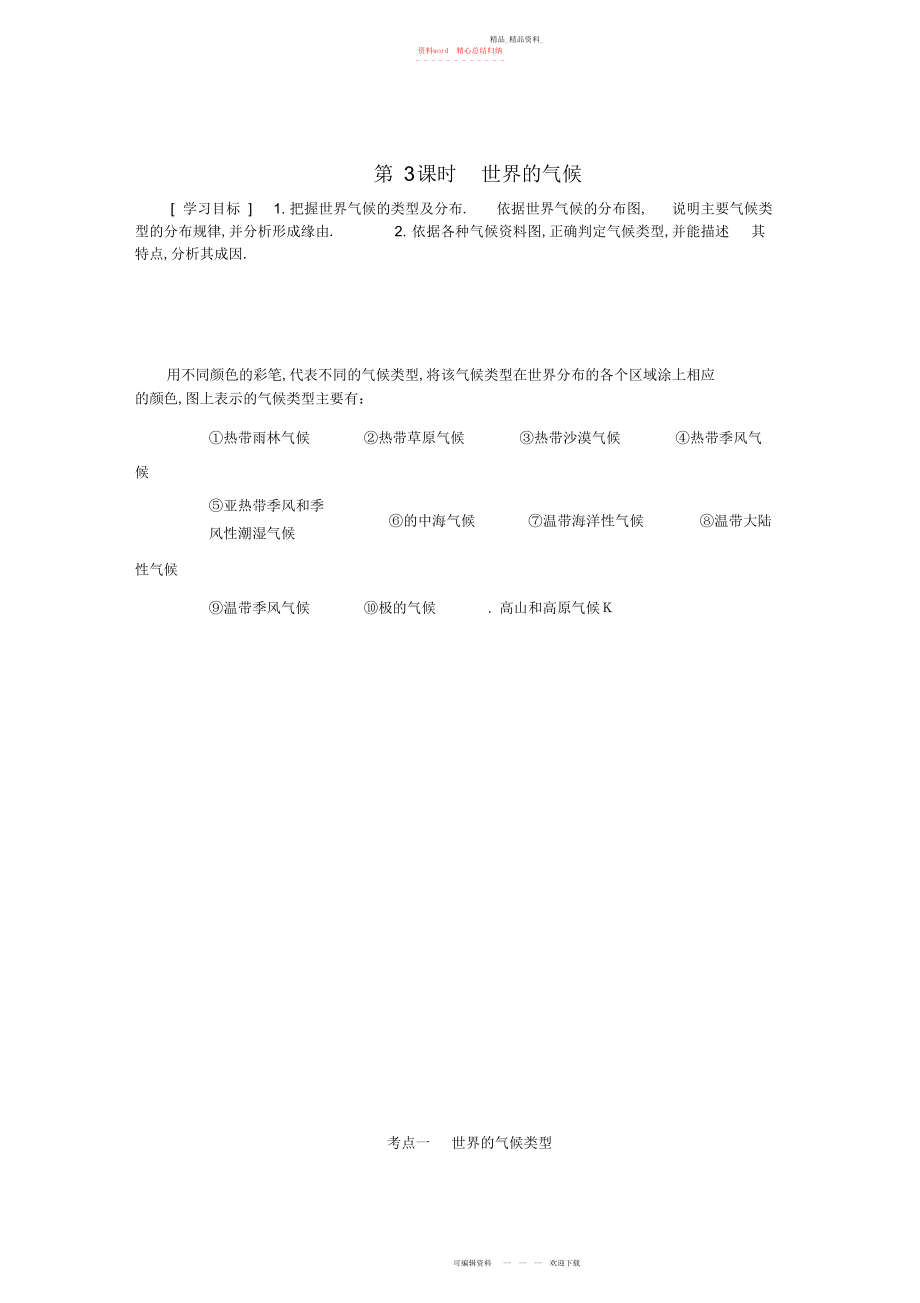 2022年高考地理二轮复习第二部分世界地理第一单元世界地理概况第课时世界的气候学案.docx_第1页