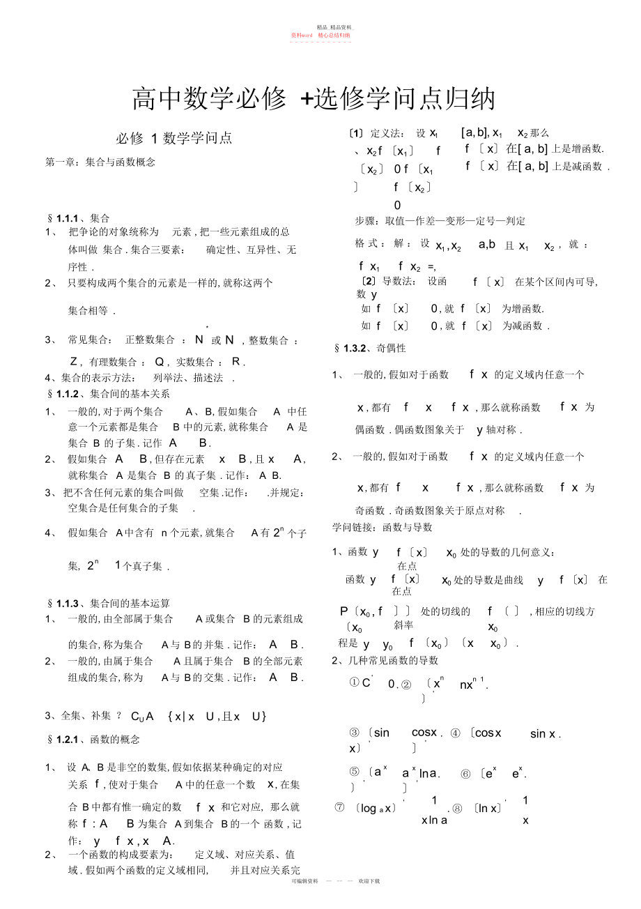 2022年高中数学必修选修知识点归纳.docx_第1页