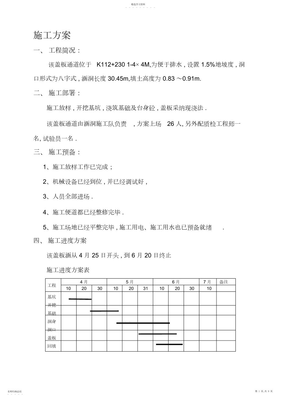 2022年盖板涵施工技术方案 .docx_第1页