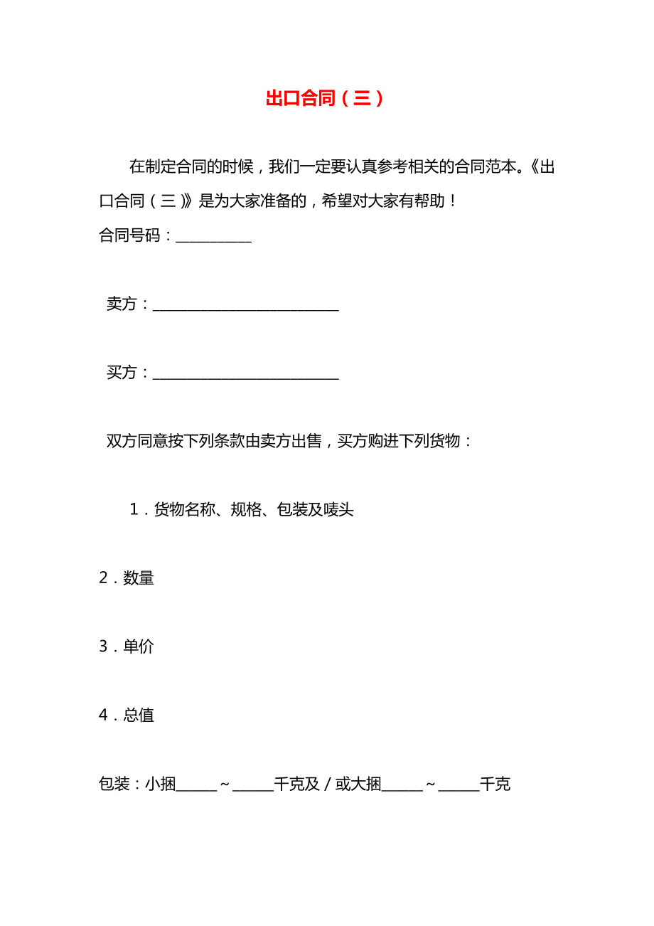 出口合同（三）.docx_第1页