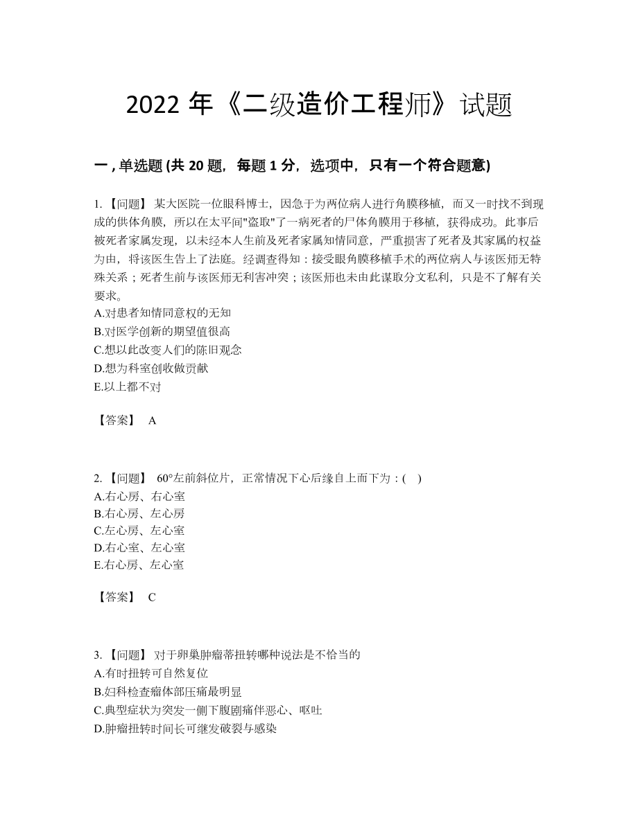 2022年中国二级造价工程师点睛提升试题.docx_第1页