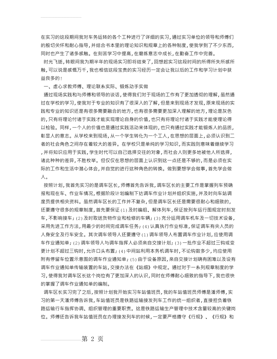 铁路实习自我鉴定范文(6页).doc_第2页