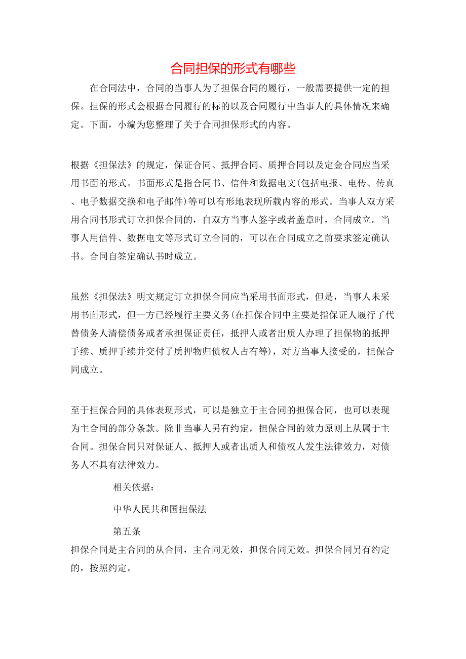 合同担保的形式有哪些.doc_第1页