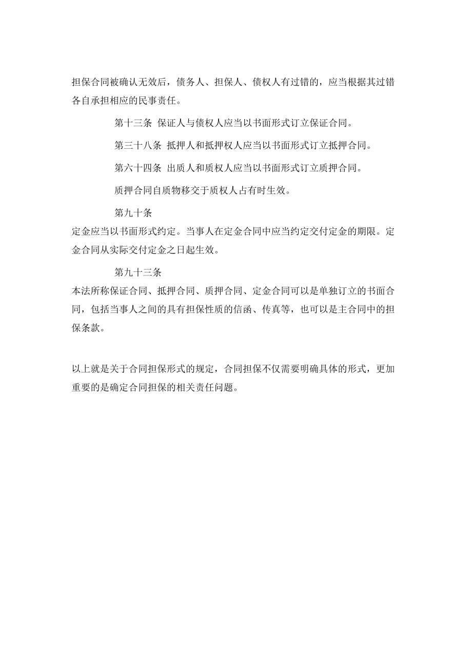 合同担保的形式有哪些.doc_第2页