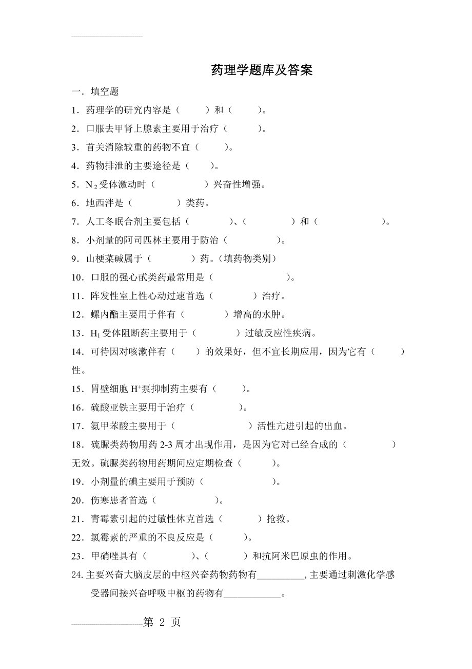 药理学题库及答案(15页).doc_第2页