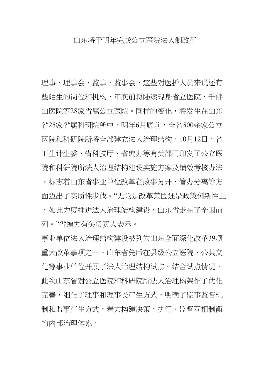 医学专题一山东将于明年完成公立医院法人制改革.docx_第1页