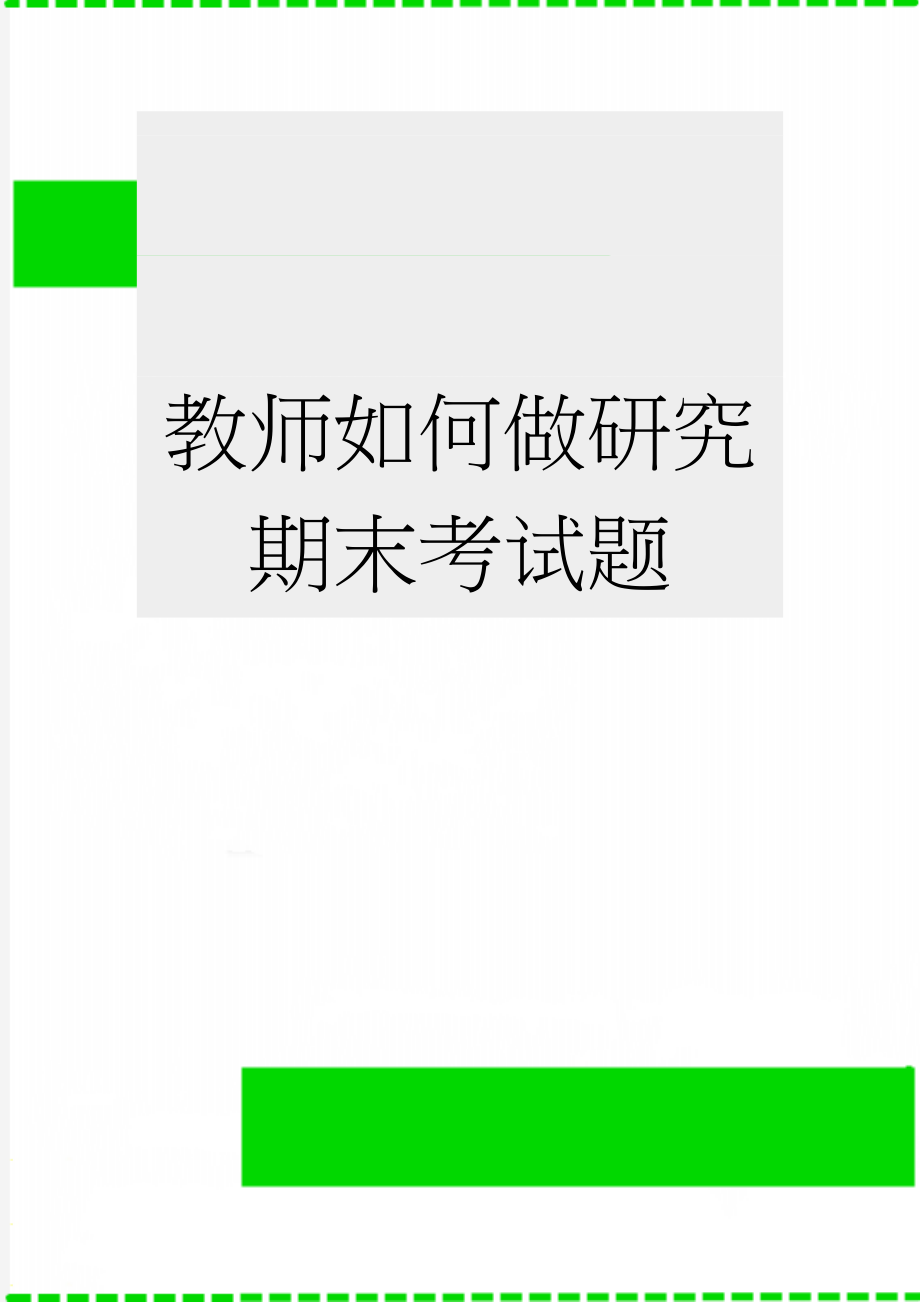 教师如何做研究期末考试题(10页).doc_第1页