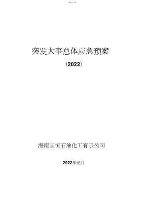 2022年某石油化工公司突发事件总体应急预案 .docx