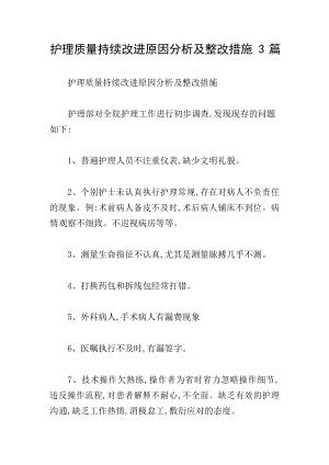 护理质量持续改进原因分析及整改措施3篇.docx