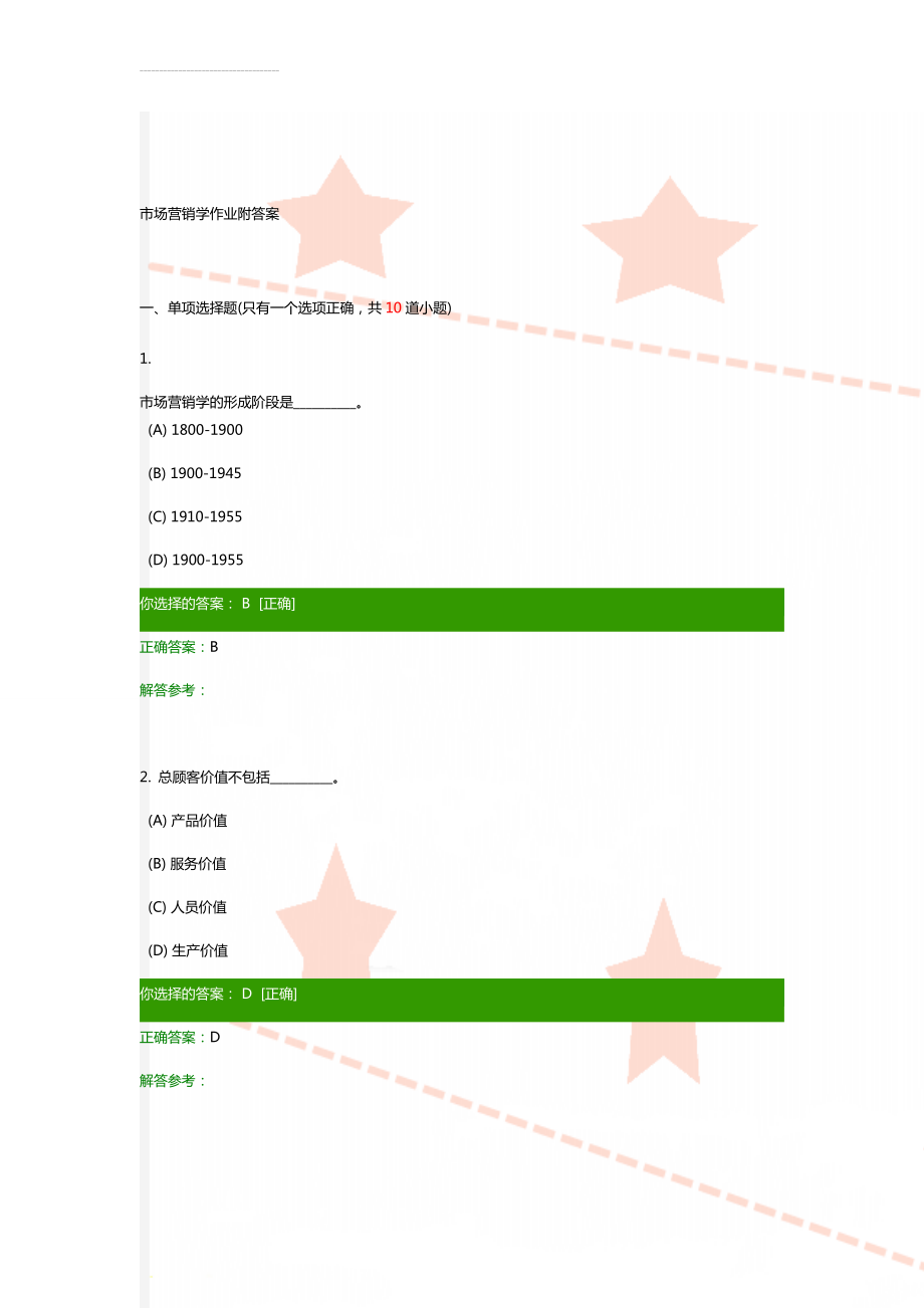 市场营销学作业附答案(35页).docx_第1页